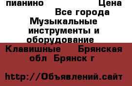 пианино yamaha p-140 › Цена ­ 50 000 - Все города Музыкальные инструменты и оборудование » Клавишные   . Брянская обл.,Брянск г.